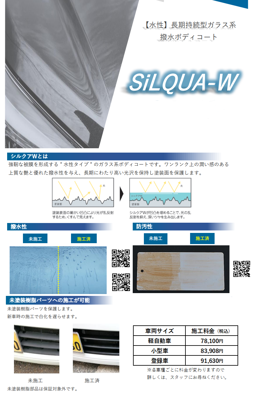 新車専用】ボディコーティング「D-Lux」「SiLQUA-W」 | 福井ダイハツ